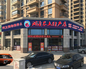 炎陵山珍 湘滇風味——探秘炎陵縣湘滇農土特產店的應季果蔬與鄉(xiāng)村野貨